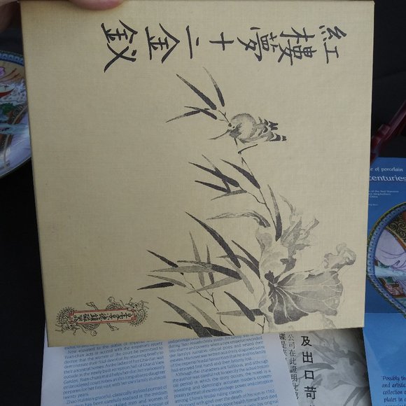 1986 Imperial Jingdezhen Beauties of the Red Mansion Decorative Plate - Picture 6 of 6